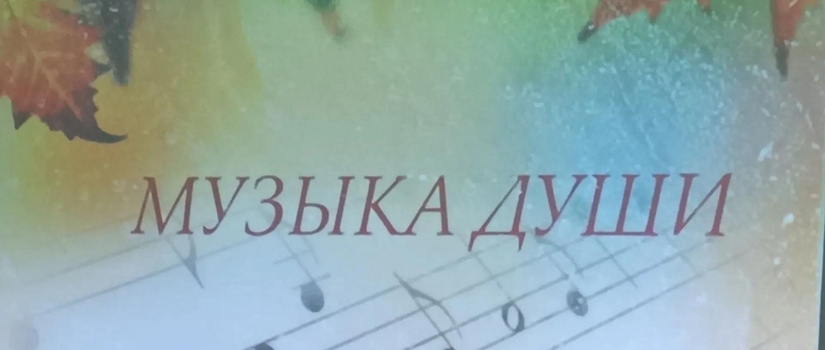 Музыка души